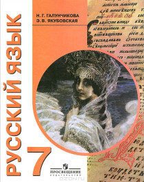 Русский язык Учебник для 7 класса специальных (коррекционных) образовательных учреждений VIII вида.